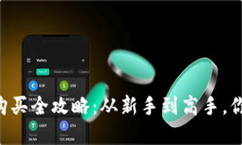 tpWallet预售币购买全攻略：从新手到高手，你需要知道的一切！