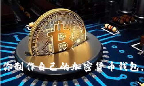 一步一步教你制作自己的加密货币钱包，安全又简单