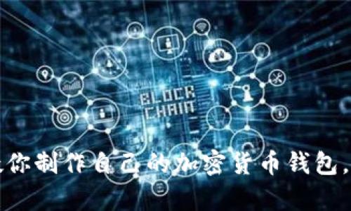 一步一步教你制作自己的加密货币钱包，安全又简单