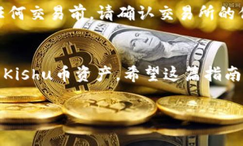在交易Kishu币（KISHU）时，TPWallet是一个用户友好的选择。TPWallet支持多种加密货币的交易和管理，简单易上手。下面我将为你详细讲解如何在TPWallet中交易Kishu币的步骤。

Step 1: 下载并安装TPWallet
首先，你需要在你的手机上下载TPWallet应用。这个应用在Android和iOS平台都有提供。访问Google Play商店或Apple App Store，搜索“TPWallet”，然后下载安装。

Step 2: 创建或导入钱包
安装完成后，打开TPWallet。如果你是第一次使用，需要创建一个新钱包。按照应用内的指引进行操作，输入一个强密码并妥善保存助记词。如果你已经有钱包，则可以选择导入，通过输入助记词或私钥来恢复你的钱包。

Step 3: 添加Kishu币到钱包
在TPWallet中，找到“添加资产”或“管理资产”的选项。这里你可以搜索“Kishu”或“KISHU”，然后选择它并添加到你的资产列表中。这一过程确保你能够在钱包中看到Kishu币的余额。

Step 4: 购买Kishu币
如果你还没有持有Kishu币，可以通过交易所购买。建议使用如Binance、Huobi等知名数字货币交易所，在那里你可以使用法币或其他加密货币来购买Kishu币。

Step 5: 转入Kishu币到TPWallet
完成购买后，你需要将Kishu币从交易所转移到TPWallet。首先，在TPWallet中找到Kishu币的地址，复制这个地址。然后回到你所使用的交易所，选择提现或转账，粘贴你刚才复制的地址，并输入要转账的数量。请确认所有信息无误后，再确认提现。

Step 6: 进行交易
Kishu币转入到TPWallet后，你可以随时进行交易。TPWallet通常提供直接的交易功能。你可以选择交易币对，通常是以Kishu币交换其他币种。在交易界面，输入你希望交易的数量并确认交易。一旦交易完成，你会收到相关的确认信息。

Step 7: 安全性与注意事项
最后，确保你的TPWallet安全。定期备份你的助记词，不要与他人分享，并开启双重认证（如果支持）。在进行任何交易前，请确认交易所的信誉，确保你在合法、安全的平台上进行交易。

总结
在TPWallet中交易Kishu币相对于其他钱包而言，非常简单和直观。只需完成几个步骤，你就能轻松管理你的Kishu币资产。希望这篇指南能帮助你顺利地完成你的交易体验！

如有其他疑问或需要进一步的指导，随时可以提出！