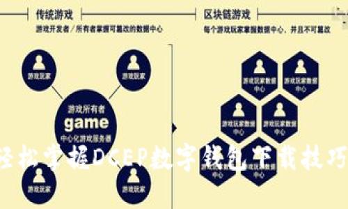 轻松掌握DCEP数字钱包下载技巧！