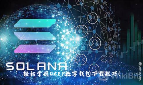 轻松掌握DCEP数字钱包下载技巧！