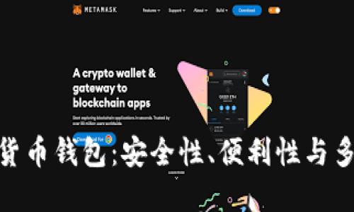 最受欢迎的加密货币钱包：安全性、便利性与多样性的完美结合