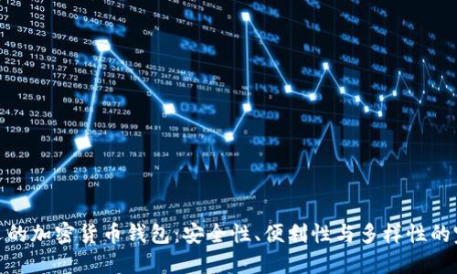 最受欢迎的加密货币钱包：安全性、便利性与多样性的完美结合