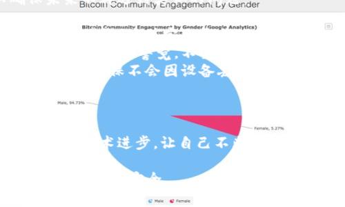 很抱歉，你遇到了这个问题。如果你最近发现你的tpWallet被盗，以下是一些应对和恢复措施：

### 1. 立即采取行动
首先，你需要快速反应。尽量不要慌张，保持冷静。以下是一些紧急步骤：
ul
    listrong更改密码：/strong如果你使用的tpWallet有关联的电子邮件，立即更改该电子邮件的密码。/li
    listrong启用双重认证：/strong如果tpWallet支持双重认证，迅速启用它，以增加额外的安全层。/li
    listrong联系tpWallet支持团队：/strong尽快联系客服，告知他们你的账户被盗，并询问是否有恢复账户的方法。/li
/ul

### 2. 检查交易历史
登录你的tpWallet账户，查看你的交易历史，记录下可疑的交易。这可能有助于客服团队处理你的问题。

### 3. 报告给相关部门
如果确认你的钱包确实被盗，建议向当地执法机构报案。同时，部分国家或地区允许用户向网络犯罪举报中心报告。

### 4. 防止未来的盗窃
一旦处理完当前情况，记得采取一些预防措施，以确保未来不再遇到类似的问题：
ul
    listrong使用强密码：/strong确保你的密码不能被轻易猜测，并定期更换。/li
    listrong了解钓鱼攻击：/strong提高对钓鱼邮件和假网站的警觉，不要随便点击不明链接。/li
    listrong定期备份：/strong定期对你的钱包进行备份，确保不会因设备丢失数据而遭受更大损失。/li
/ul

### 5. 了解市场动向
最后，保持对加密货币市场的关注，了解最新的安全动态和技术进步，让自己不断提升对市场的熟悉度，有助于在日后的投资中保护自身资产。

希望这些建议能帮助你更好地应对这个问题，维护好自己的资产安全。