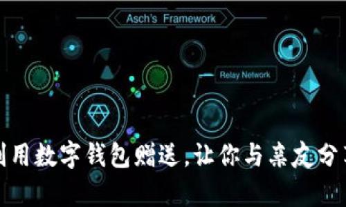 如何有效利用数字钱包赠送，让你与亲友分享实用便利