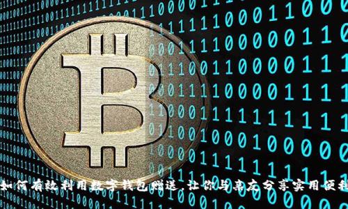 如何有效利用数字钱包赠送，让你与亲友分享实用便利