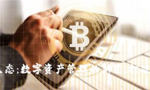 币圈tpWallet生态：数字资产管理的新星，打破传统金融的桎梏