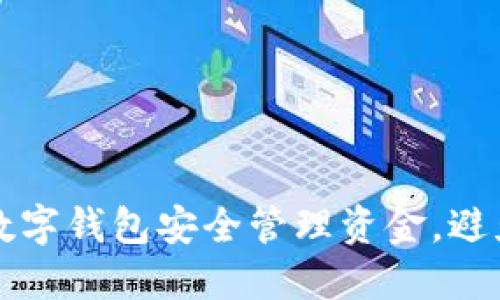 如何通过数字钱包安全管理资金，避免涉赌陷阱