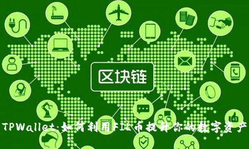 探索TPWallet：如何利用FIL币提升你的数字资产管理