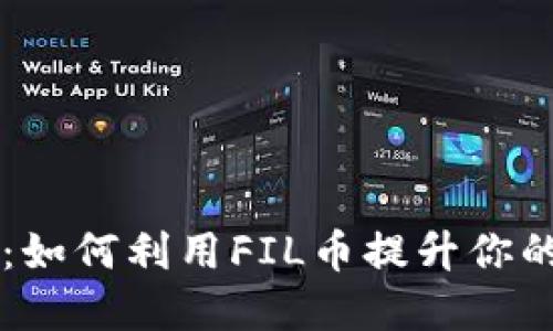 探索TPWallet：如何利用FIL币提升你的数字资产管理