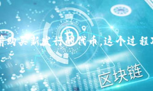 在区块链和加密货币领域，一级市场通常指的是项目首次发行代币（例如ICO、IEO等）的市场，这一市场允许投资者在项目上线前购买新发行的代币。这个过程对希望投资于新兴项目的投资者来说非常重要，而tpWallet作为一款数字资产钱包，其功能可能会支持不同的交易和投资活动。

### tpWallet：能否购入一级市场的代币？探秘数字资产新机遇！