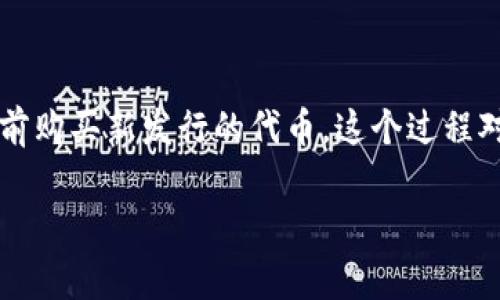 在区块链和加密货币领域，一级市场通常指的是项目首次发行代币（例如ICO、IEO等）的市场，这一市场允许投资者在项目上线前购买新发行的代币。这个过程对希望投资于新兴项目的投资者来说非常重要，而tpWallet作为一款数字资产钱包，其功能可能会支持不同的交易和投资活动。

### tpWallet：能否购入一级市场的代币？探秘数字资产新机遇！