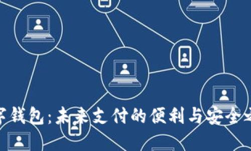 数字钱包：未来支付的便利与安全之选