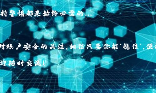 换了手机怎么登录tpWallet？轻松迁移你的数字资产！

在数字资产日益普及的今天，很多朋友选择使用tpWallet进行数字资产的管理。但换手机后该如何顺利登录tpWallet呢？这个问题不仅关系到你的数字资产安全，还涉及到如何快捷地找到旧手机上的数据。别担心，接下来我们将为你详细介绍这些操作步骤，以及在过程中需要注意的事项。

第一步：备份旧手机的数据

首先，在你换手机之前，确保你在旧手机上的tpWallet数据已备份。通常，tpWallet会提供备份恢复的功能，你可以在应用内找到相关设置。这个过程一般较为简单：

ul
  li打开tpWallet，进入设置，选择“备份钱包”或类似选项。/li
  li系统可能会提示你设置密码或者使用指纹确认身份。/li
  li完成后，你可以选择将备份文件保存在云端或者导出到本地存储。/li
/ul

记住，备份非常重要——这意味着即便新手机丢失或者出问题，你的资产依然可以安全恢复。千万不要忽视这一步骤...

第二步：在新手机上下载tpWallet

在确保旧手机数据备份完成后，你可以前往应用商店（如App Store或Google Play）下载tpWallet。安装完成后，打开应用，你将看到主界面。有些用户在这个阶段可能会烦恼：“我能在哪里找到我的备份？”...

第三步：恢复备份，登录你的账号

在新手机上打开tpWallet后，选择“恢复钱包”或类似选项。这时系统会提示你输入刚才备份时用的密码或者助记词。确保这一步操作时的安静与专注，以免因输入错误而导致潜在的数据丢失。

输入正确后，你的数字资产应会很快显示在新设备上。在这个过程中，要注意保护私钥等敏感信息。很多人忽略了这一点，结果导致不必要的损失...

第四步：确认安全设置

登录成功后，不妨花点时间确认一下安全设置。有些朋友可能会觉得这很麻烦，但实际上，设置好后会让你在后续的使用过程中更有安全感。

ul
  li检查并更新交易密码，尽量避免使用简单的密码，比如生日等容易猜测的信息。/li
  li启用双重认证，这能为你的账户再加一层保护。/li
  li定期查看交易记录，确保没有未经授权的交易。/li
/ul

完成这些操作后，你的新手机就能安全顺利地使用tpWallet，不再担心因为换手机而影响你的数字资产管理。这...其实并不难，对吧？

常见问题解答

strong1. 如果旧手机无法开机，我该怎么办？/strong
如果你的旧手机已经无法开机，通常可以根据你的提示词或助记词进行恢复。但务必保证在首次注册钱包时保存了这些关键信息——这往往是唯一的后路。

strong2. 备份文件丢失了怎么办？/strong
如果不幸的事情发生了，且你又没有妥善保存助记词，可能就无法恢复你的钱包数据了...记住，助记词就是你的安全屏障，务必要妥善保管！

strong3. 在新手机上登录后，我的资产安全吗？/strong
只要你使用了合规且安全的操作流程，没有共享私钥或助记词，资产一般是安全的。不过，对于任何数字资产的管理来说，保持警惕都是始终必需的...

总结

通过以上步骤，你可以轻松地在换了手机的情况下登录tpWallet，安全地管理你的数字资产。同时，记得在日常使用中保持对账户安全的关注。相信只要你能‘稳住’，便能很快在数字世界中找到你的‘方向’...

无论是在工作中，还是生活中，数字资产的安全与管理都至关重要。希望以上的信息能帮助到你。如果你有进一步的问题，欢迎随时交流！

tpWallet, 数字资产, 手机转移, 安全措施/guanjianci