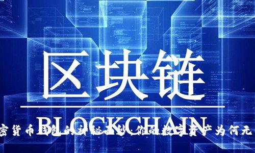 揭开加密货币钱包的神秘面纱：你的数字资产为何无法理解？