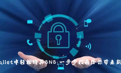 如何在tpWallet中轻松购买BNB：一步步指南给你带来新的投资机遇