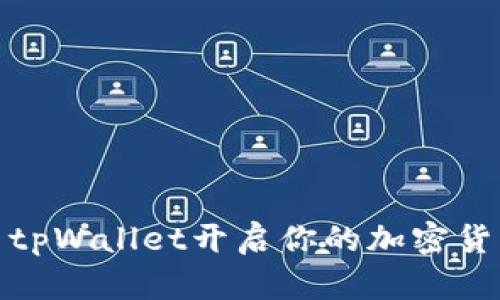 挖太阳：用tpWallet开启你的加密货币新时代！