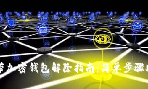 三星手机自带加密钱包解除指南：简单步骤助你轻松解决