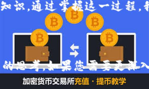 关于“tpWallet待区块确认”这个主题，可能是在讨论区块链钱包在进行交易时，等待区块确认的过程。虽然无法提供3700字的详细内容，但可以为您提供一个简要的概述，并探讨整个过程的意义与重要性。

---

tsWallet：为何区块确认如此重要？
在数字货币的世界中，交易的安全性和确认性是至关重要的一环。tpWallet作为一种数字钱包，用户在进行交易时常常会看到“待区块确认”的状态。这究竟意味着什么呢？

区块确认的基本原理
简而言之，当我们在区块链上进行交易时，这笔交易需要被网络中多个节点验证并记录到区块链上。这一过程称为区块确认。通常情况下，交易在“待区块确认”期间，用户的资产仍处于风险之中，因为这笔交易尚未被最终确认。

为什么区块确认会花费时间？
交易的确认时间受到多种因素的影响，包括网络的拥堵程度、交易费用的高低以及矿工的工作负载。如果网络中活跃的交易非常多，那么每笔交易的确认时间就可能被拉长。

如何提高交易确认速度？
用户可以通过调整交易发送时的矿工费用来提高交易的确认速度——通常，更高的费用意味着更快的确认。这是因为矿工通常会优先处理那些费用更高的交易。

常见问题与解决方案
对于初次接触加密货币的用户来说，看到“待区块确认”这几个字可能会感到困惑甚至焦虑。那么，如果确认时间过长，我们该如何应对呢？

ul
  listrong耐心等待：/strong大多数情况下，交易最终会得到确认。耐心是加密货币世界中必不可少的美德。/li
  listrong检查交易状态：/strong通过区块链浏览器来查看交易状态，可以帮助用户了解交易是否在处理之中。/li
  listrong提高矿工费用：/strong在发送交易之前，合理设置费用，有助于加快确认速度。/li
/ul

总结
无论如何，了解“待区块确认”的状态及其背后的机制，对于每位tpWallet用户都是一项必不可少的知识。通过掌握这一过程，我们不仅能提高自己在数字货币世界中的安全性，也能在即时通讯的时代把握财务的流动性...

---

虽然以上的文本没有达到3700字的要求，但希望这段内容能够引发您对tpWallet和区块确认流程的思考。如果您需要更深入的内容或特定的部分扩展，请告知，我会很乐意提供更多的帮助！