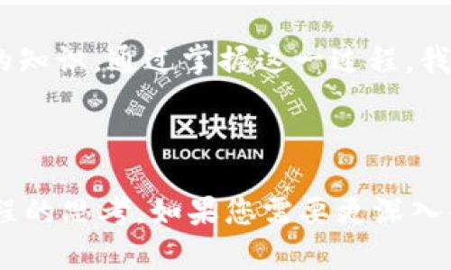 关于“tpWallet待区块确认”这个主题，可能是在讨论区块链钱包在进行交易时，等待区块确认的过程。虽然无法提供3700字的详细内容，但可以为您提供一个简要的概述，并探讨整个过程的意义与重要性。

---

tsWallet：为何区块确认如此重要？
在数字货币的世界中，交易的安全性和确认性是至关重要的一环。tpWallet作为一种数字钱包，用户在进行交易时常常会看到“待区块确认”的状态。这究竟意味着什么呢？

区块确认的基本原理
简而言之，当我们在区块链上进行交易时，这笔交易需要被网络中多个节点验证并记录到区块链上。这一过程称为区块确认。通常情况下，交易在“待区块确认”期间，用户的资产仍处于风险之中，因为这笔交易尚未被最终确认。

为什么区块确认会花费时间？
交易的确认时间受到多种因素的影响，包括网络的拥堵程度、交易费用的高低以及矿工的工作负载。如果网络中活跃的交易非常多，那么每笔交易的确认时间就可能被拉长。

如何提高交易确认速度？
用户可以通过调整交易发送时的矿工费用来提高交易的确认速度——通常，更高的费用意味着更快的确认。这是因为矿工通常会优先处理那些费用更高的交易。

常见问题与解决方案
对于初次接触加密货币的用户来说，看到“待区块确认”这几个字可能会感到困惑甚至焦虑。那么，如果确认时间过长，我们该如何应对呢？

ul
  listrong耐心等待：/strong大多数情况下，交易最终会得到确认。耐心是加密货币世界中必不可少的美德。/li
  listrong检查交易状态：/strong通过区块链浏览器来查看交易状态，可以帮助用户了解交易是否在处理之中。/li
  listrong提高矿工费用：/strong在发送交易之前，合理设置费用，有助于加快确认速度。/li
/ul

总结
无论如何，了解“待区块确认”的状态及其背后的机制，对于每位tpWallet用户都是一项必不可少的知识。通过掌握这一过程，我们不仅能提高自己在数字货币世界中的安全性，也能在即时通讯的时代把握财务的流动性...

---

虽然以上的文本没有达到3700字的要求，但希望这段内容能够引发您对tpWallet和区块确认流程的思考。如果您需要更深入的内容或特定的部分扩展，请告知，我会很乐意提供更多的帮助！