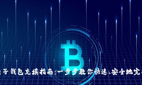 数字电子钱包充填指南：一步步教你快速、安全地完成充值