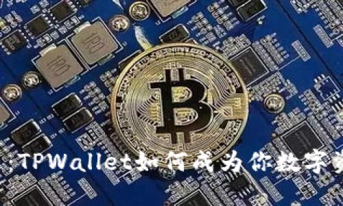解锁Matic币的未来：TPWallet如何成为你数字资产管理的最佳选择