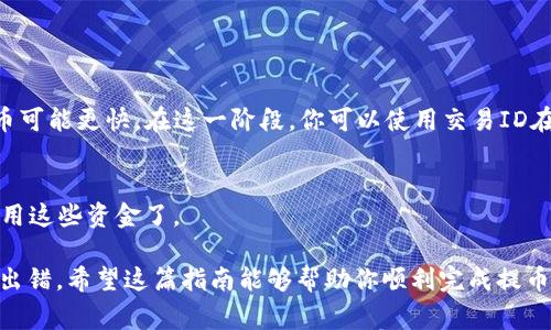 提到货币的具体步骤可能因不同的钱包和货币种类而异，但以下是一个基于常见操作的一般指导。请根据具体情况进行调整并确保遵循相关法规。

1. 登录你的tpWallet账户
首先，确保你已经下载并安装了tpWallet应用。如果尚未注册，请先完成注册。在应用程序中输入你的账号和密码，成功登录。

2. 找到提币选项
在主界面中，你会看到“资产”或“钱包”等类似选项。通常在这一部分中会有“提币”或“提现”的按钮。点击该按钮，进入提币页面。

3. 选择要提取的货币
tpWallet支持多种加密货币。在提币页面中，你需要选择你想要提取的具体货币，比如比特币（BTC）、以太坊（ETH）等。这一步非常重要，因为不同的货币可能有不同的提币地址格式。

4. 输入提取金额
在选择好货币之后，你需要输入你想要提取的金额。请确保选择的金额不超过你的钱包余额，并仔细检查是否填写正确。

5. 提供提币地址
接下来，你需要输入提币地址。这是你在外部钱包或交易所的接收地址，确保这个地址是准确的...否则，你的资金可能会丢失。可以通过扫描二维码或者直接输入地址的方式来完成这一步。

6. 确认提币信息
在提交提币请求之前，tpWallet会要求你确认所有的提币信息，包括货币类型、提取金额和提币地址。仔细核对—这一步是避免损失的关键。

7. 完成身份验证
根据tpWallet的安全设置，你可能需要进行身份验证。这可能包括输入短信码、邮箱验证，或人脸识别等。确保你提前准备好这些信息，以便顺利完成验证。

8. 提交提币请求
一切确认无误后，点击“提交”或“确认”按钮。系统会处理你的提币请求，并提供一个交易ID供你后续追踪。

9. 等待交易处理
提币请求提交后，等待网络确认。不同货币的处理时间可能有所不同—比特币一般需要较长时间，而某些稳定币可能更快。在这一阶段，你可以使用交易ID在相关区块浏览器上查看进度。

10. 资金到账
一旦交易确认，资金将会到达你指定的提币地址。请务必检查到账的金额和地址，确认无误后，你就可以开始使用这些资金了。

总结一下，提取货币其实并不复杂，但每一步都需要小心仔细...确保一切信息无误，特别是提币地址，绝对不能出错。希望这篇指南能够帮助你顺利完成提币操作！如果在提币过程中遇到问题，可以随时查阅tpWallet的官方帮助文档，或咨询客服以获得进一步的支持。
