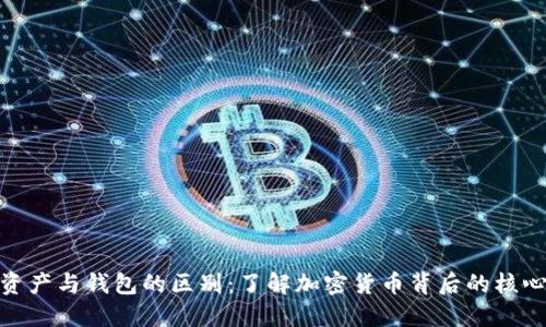 数字资产与钱包的区别：了解加密货币背后的核心概念