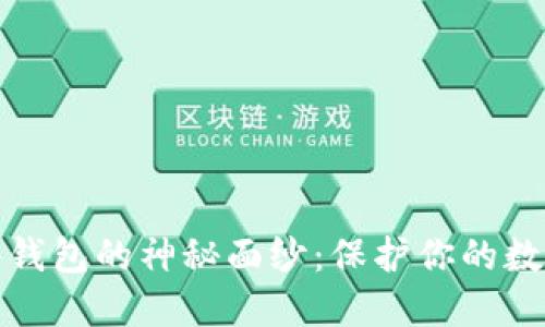 揭开恒宝数字硬件钱包的神秘面纱：保护你的数字资产的最佳选择