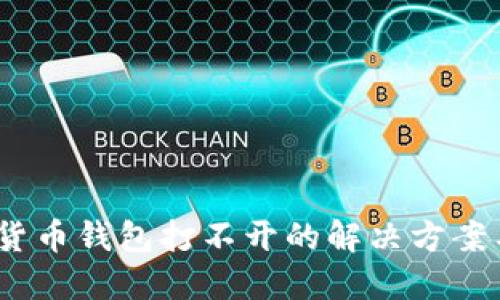 i手机数字货币钱包打不开的解决方案与经验分享