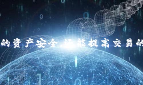 在使用tpWallet合约地址时，有几点需要注意，以下是一些基本的指南和步骤，帮助您更好地理解和使用它。

### 1. 什么是tpWallet合约地址？

tpWallet合约地址的定义
tpWallet合约地址是指托管在区块链上的智能合约，用于特定的加密资产或代币的管理和交易。它使得用户能够安全地存储和转移他们的资产，拥有更高的透明度和更方便的操作。

### 2. 获取合约地址

如何找到tpWallet的合约地址
如果您想要使用tpWallet合约地址，首先需找到该合约的官方地址。通常，您可以通过以下途径获取：
ul
    li访问tpWallet官方社交媒体或官方网站，查看他们是否发布了合约地址。/li
    li在区块链浏览器（如Etherscan）中搜索tpWallet的代币信息，确认其合约地址。/li
/ul
确保在获取合约地址时小心核实，以避免被钓鱼攻击或智能合约漏洞所困扰。

### 3. 使用合约地址进行交易

如何使用合约地址发起交易
一旦您获得了tpWallet的合约地址，您就可以通过区块链钱包进行相应的交易。以下是具体步骤：
ol
    li打开您的加密钱包（如MetaMask等），并确保您的钱包中已经添加了tpWallet代币。/li
    li选择发送交易的选项，输入接收方的地址。然后，将复制的tpWallet合约地址粘贴到代币合约地址的输入框中。/li
    li输入您希望发送的代币数量，确认交易细节，然后点击“确认”按钮。/li
/ol
请牢记，交易一旦提交，将无法撤销，因此请确保所有信息的准确性。

### 4. 安全性提示

确保安全使用合约地址的注意事项
在使用tpWallet合约地址时，安全性至关重要。这里有一些保护您资产的建议：
ul
    li始终通过官方渠道获取合约地址，避免使用网络上的随机来源。/li
    li定期检查您的钱包，在交易之前确认您的私钥和助记词没有泄露。/li
    li开启双重身份验证，以增强账户安全性，防止未授权访问。/li
/ul

### 5. 常见问题解答

有关tpWallet合约地址的常见问题
在使用tpWallet合约地址的过程中，用户可能会遇到一些常见问题。这里为您总结了一些：

h4Q1: tpWallet合约地址是什么？/h4
A1: tpWallet合约地址是一个存放特定代币和资产的智能合约地址，它在区块链上不可更改，保证了交易的透明性和安全性。

h4Q2: 如何确保合约地址的安全？/h4
A2: 请务必从官方渠道获取合约地址，定期更新钱包安全设置，并提高对网络钓鱼和欺诈行为的警惕。

h4Q3: 如果我发送错误的合约地址，怎么办？/h4
A3: 一旦交易被提交，便无法撤回，因此请仔细检查信息。在发送交易前，尽可能进行小额测试。

### 6. 总结

结论
使用tpWallet合约地址可以提供一个安全和透明的交易环境，但重要的是用户要具备基本的加密货币交易知识。合理利用合约地址，不仅能够保证您的资产安全，还能提高交易的效率。希望以上信息能够帮助您更好地掌握如何使用tpWallet合约地址，体验去中心化金融带来的便利和乐趣。如果您还有其他问题，欢迎随时提问！

这样的结构和内容可以帮助用户全面了解tpWallet合约地址的使用方法，并提供必要的安全提示和常见问题解答，以便有效地进行交易。
