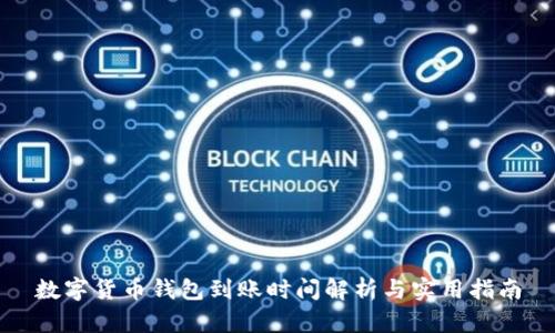数字货币钱包到账时间解析与实用指南