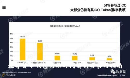 数字货币钱包到账时间解析与实用指南