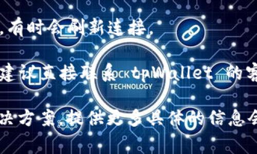 很抱歉，你提到的“tpWallet薄饼连接不上”的问题需要更具体的信息来帮助你。以下是解决此类问题的一些常见步骤和建议：

1. **检查网络连接**：确保你的设备连接到互联网。有时 Wi-Fi 或数据连接不稳定可能导致应用程序无法连接。

2. **更新应用程序**：确保你使用的是最新版本的 tpWallet。有时，更新可以解决 bugs 或连接问题。

3. **重启设备**：尝试重启你的手机或设备，有时简单的重启可以解决临时故障。

4. **检查服务器状态**：有时候问题出在服务端。访问 tpWallet 的社交媒体或官网查看是否有维护公告或问题报告。

5. **重新登录**：尝试退出帐户，然后重新登录，有时会刷新连接。

6. **联系客服**：如果以上方法无法解决问题，建议直接联系 tpWallet 的客服支持，他们可以提供更为具体的帮助。

如果你需要更专业的建议或针对特定条件的解决方案，提供更多具体的信息会有助于我更好地协助你。