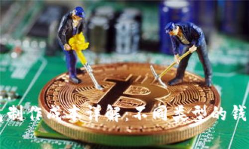 区块链钱包制作成本详解：不同类型的钱包费用分析