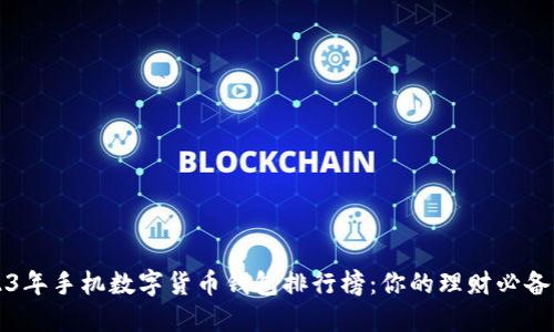 2023年手机数字货币钱包排行榜：你的理财必备利器