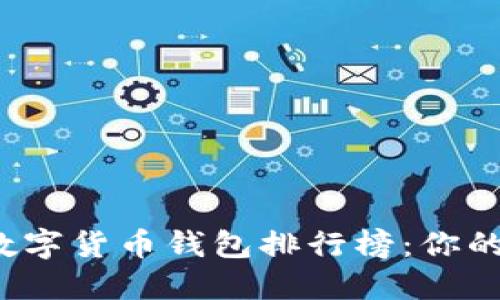 2023年手机数字货币钱包排行榜：你的理财必备利器