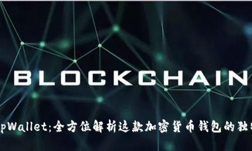 掌握tpWallet：全方位解析这款加密货币钱包的独特魅力