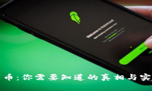 数字货币：你需要知道的真相与实用指南