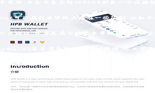 关于“tpWallet为啥创建不了火币生态链”的问题，涉及许多技术背景和市场环境。以下是一段简要的分析：

首先，tpWallet作为一个数字钱包，主要任务是为用户提供安全的加密货币存储和交易服务。其本质上是一个载体，而火币生态链（HECO）则是一个区块链平台，旨在提供去中心化的应用（DApps）支持。这两个实体之间的关系，并不是直接的. . .

技术限制和兼容性问题
我们来看看技术层面的问题。火币生态链基于以太坊开发，采用了EVM（以太坊虚拟机）兼容的架构。而tpWallet可能在技术实现上存在一些限制，比如不具备与HECO链进行交互的必要功能。这种不兼容性可能是tpWallet无法创建火币生态链的主要原因之一...

市场策略的考量
除了技术限制，市场策略也是一个重要方面。tpWallet可能有其自身的战略计划，比如聚焦于更具潜力的新兴区块链，或者是在市场竞争中选择不同的定位。这样的决策往往是基于用户需求和市场趋势的深入分析...

法律法规的影响
法律法规也是不可忽视的一部分。有些地区对加密货币和区块链的监管政策并不友好，甚至设有重重障碍。tpWallet是否在合规性上遇到瓶颈，这也需要考虑在内...

社区支持与用户基础
最后，火币生态链的成功离不开社区的认可与支持。tpWallet如果无法在用户基础上找到足够的共鸣，或者在构建社区生态方面遇到障碍，也可能会影响其创建火币生态链的能力...

总之，tpWallet创建火币生态链的难题并不是一个简单的技术问题，而是多方面因素的综合结果。未来能否解决这些挑战，取决于tpWallet团队的策略调整与技术创新。...

请确认您需要的内容或具体问题，以便提供更详细和针对性的分析或建议。