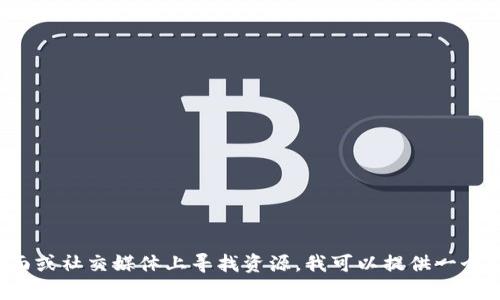 提示：由于涉及加密钱包的具体使用方法视频，建议您在相关加密钱包平台的官方支持页面或社交媒体上寻找资源。我可以提供一个详细的文本教程，帮助您了解如何开通加密钱包功能。请让我知道您是否需要这样的信息！