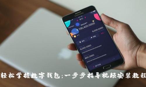 轻松掌握数字钱包：一步步指导视频安装教程