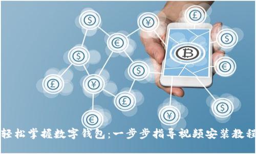 轻松掌握数字钱包：一步步指导视频安装教程