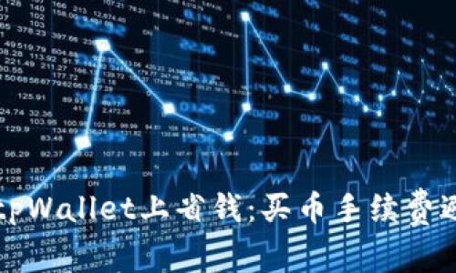 如何在tpWallet上省钱：买币手续费避免指南