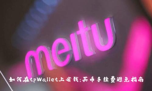 如何在tpWallet上省钱：买币手续费避免指南