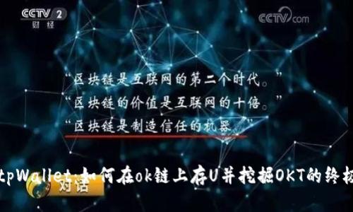 揭秘tpWallet：如何在ok链上存U并挖掘OKT的终极指南