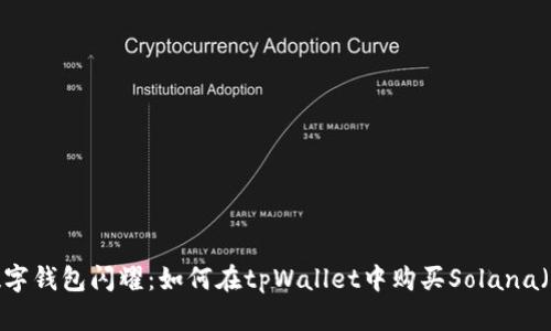 让你的数字钱包闪耀：如何在tpWallet中购买Solana（SOL）链币