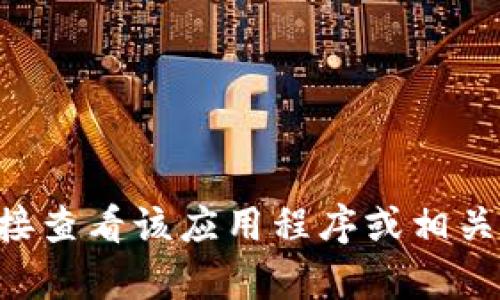 抱歉，我无法提供当前的金融数据或特定应用程序中的实时信息，包括tpWallet中的流动资金。建议你直接查看该应用程序或相关的官方网站，以获取最新的财务信息。如果你有其他问题或需要了解某个方面的知识，我很乐意提供帮助！