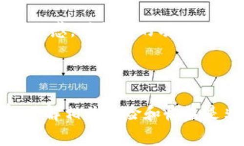 区块链钱包质押是一个涉及区块链技术和加密货币的概念，通常在参与某些区块链网络中的权益证明（Proof of Stake, PoS）机制时使用。在理解“区块链钱包质押”这一术语之前，首先我们需要了解一些基础概念。

### 什么是区块链钱包？

区块链钱包是一种数字工具，它允许用户存储、接收和发送加密货币。就像传统钱包存放现金和信用卡一样，区块链钱包用于管理用户的虚拟资产。钱包可以分为热钱包和冷钱包，热钱包通常在线存取更方便，但容易受到攻击，而冷钱包则更加安全，适合长期存储。

### 什么是质押（Staking）？

质押是指将一定数量的加密货币锁定在区块链网络中，以支持该网络的运作，尤其是验证交易和维持网络安全。在PoS机制中，用户通过质押一定的代币来获得网络的奖励，这些奖励通常以新的代币形式发放给质押者。质押不仅可以获得手续费和区块奖励，还能增强网络的安全性。

### 区块链钱包质押的意义

区块链钱包质押的意义在于，用户不仅可以安全地存储他们的加密资产，还能够通过参与质押获得额外的收益。这一机制鼓励用户持有和支持特定的区块链项目，同时促使这些项目更加稳定和安全。

### 如何进行质押？

进行质押的基本步骤如下：

1. **选择钱包**：确保你使用一个支持质押的区块链钱包。许多加密货币交易所也提供质押服务。
2. **购买加密货币**：准备好需要质押的加密货币，比如Tezos、Cardano或者其他支持质押的代币。
3. **将代币转入钱包**：将你的代币转入钱包，确保你的钱包安全。
4. **质押代币**：在钱包中选择质押选项，选择你希望质押的代币数量，并确认质押操作。
5. **等待收益**：一旦质押成功，你将开始定期收获网络奖励。

### 质押的风险与收益

质押虽然能够带来额外的收益，但也伴随着一定的风险。首先，质押的代币通常会被锁定在网络中，短期内无法出售或使用，可能会错过市场的波动机会。其次，网络的安全性和管理决定了收益的力度，若网络受到攻击或出现问题，质押的安全性便会受到威胁。

### 个人视角与经历

作为一个在加密货币领域摸索了几年的投资者，我对质押这个概念感到非常兴奋。记得几年前，我第一次听说质押是通过朋友的推荐，他非常兴奋地告诉我，通过质押他手中的某种代币，几乎每个月都能获得稳定的收益。当我了解整个过程后，我决定尝试一下。

我选择了一个相对成熟的区块链项目，并在其官方钱包中质押了我购买的代币。最初的几天，我对这个过程充满期待，同时也有些忐忑，担心市场的波动可能影响我的投资。然而，随着时间的推移，我开始明白质押的魅力：不但能够获得奖励，还能为这个网络的安全性出一份力。

曾经我担心自己可能会被市场牵着走，而质押让我觉得能够主动参与其中，有一种“投资自己”的感觉。从那时起，我也意识到，质押不仅是一种获利的手段，更多的是一种责任感，对支持的项目的信心。

### 结语

总的来说，区块链钱包质押是一个很有潜力和实用价值的概念，它不仅为投资者提供了收益的机会，也对区块链网络本身的安全和维护起到了积极作用。在参与质押之前，了解相关风险和收益是非常重要的。随着区块链技术的不断发展和成熟，这一机制也将会持续演变，为更多的用户带来更丰富的参与体验。希望我的分享能够对你了解区块链钱包质押有所帮助！